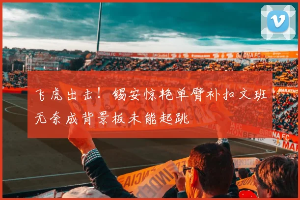 飞虎出击！锡安惊艳单臂补扣文班无奈成背景板未能起跳