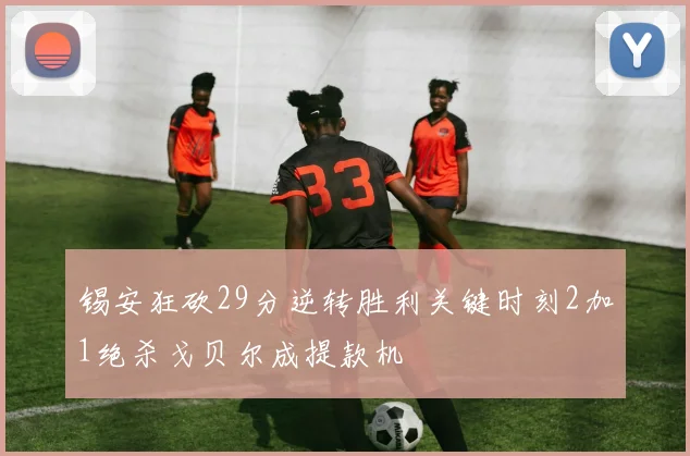 锡安狂砍29分逆转胜利关键时刻2加1绝杀戈贝尔成提款机