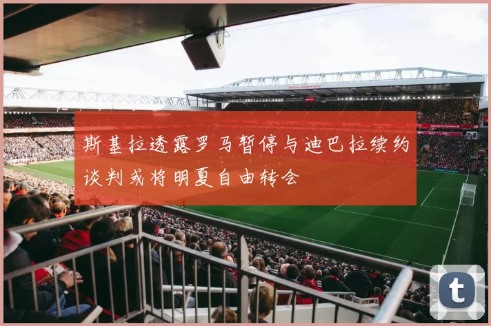 斯基拉透露罗马暂停与迪巴拉续约谈判或将明夏自由转会