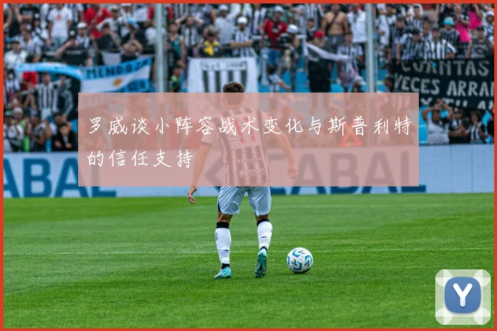 罗威谈小阵容战术变化与斯普利特的信任支持