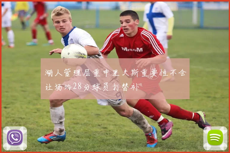 湖人管理层重申里夫斯重要性不会让场均28分球员打替补