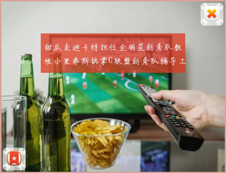 甜瓜麦迪卡特担任全明星新秀队教练小里弗斯执掌G联盟新秀队辅导工作