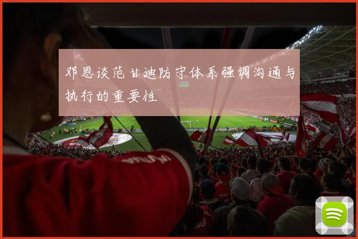 邓恩谈范甘迪防守体系强调沟通与执行的重要性