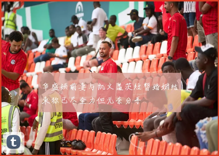 华盛顿前妻与凯文盖茨短暂婚姻结束称已尽全力但无奈分手