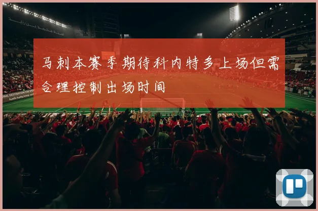 马刺本赛季期待科内特多上场但需合理控制出场时间