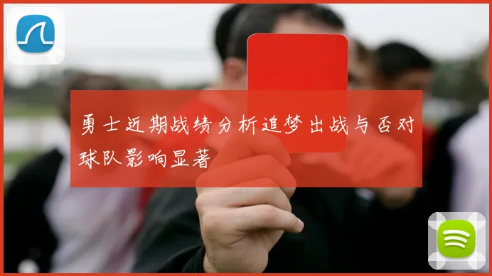 勇士近期战绩分析追梦出战与否对球队影响显著